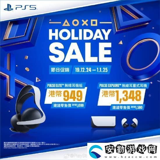 PS5游戲配件年末優(yōu)惠活動開啟！耳機游戲手柄都打折