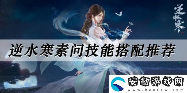 逆水寒魔獸老兵服素問(wèn)技能搭配推薦