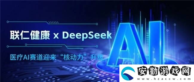 聯仁健康牽手DeepSeek
