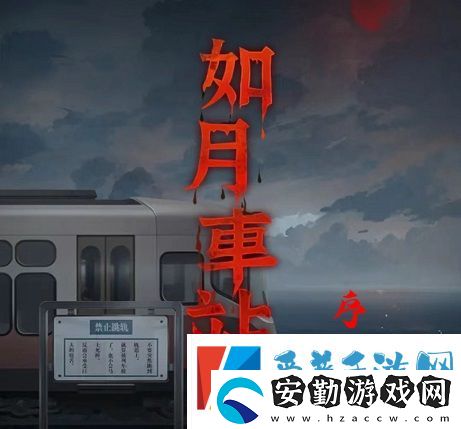 如月車站序章圖文通關攻略