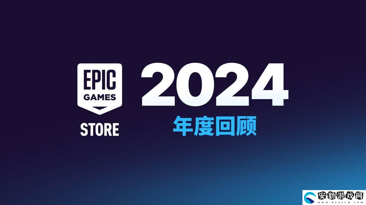 Epic商城大變身！今年起自助發(fā)布工具將向非游戲應(yīng)用開放