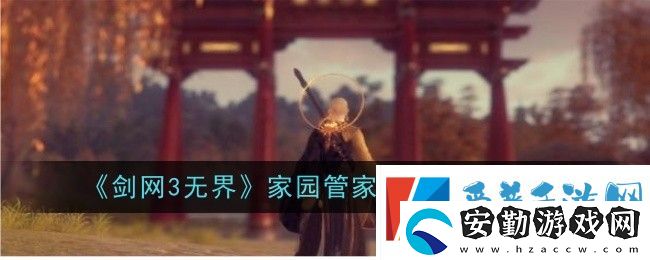 劍網3無界家園管家怎么雇傭