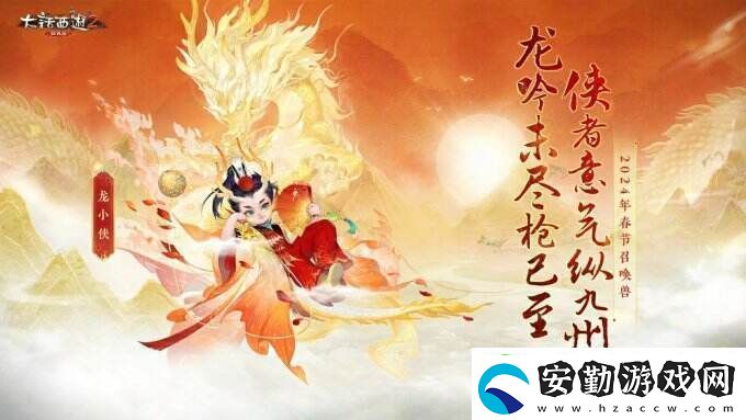 俠槍意氣！大話西游2經(jīng)典版春節(jié)召喚獸“龍小俠”驚艷亮相！