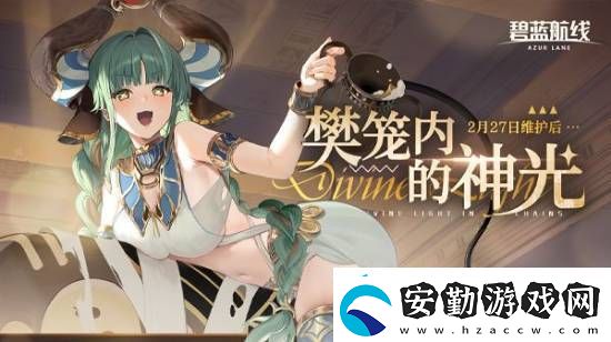 碧藍(lán)航線拉斐爾與濟安預(yù)覽視頻