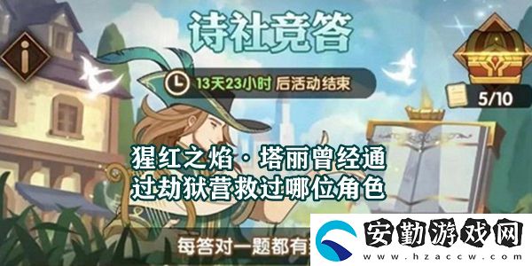 猩紅之焰·塔麗曾經(jīng)通過劫獄營(yíng)救過哪位角色