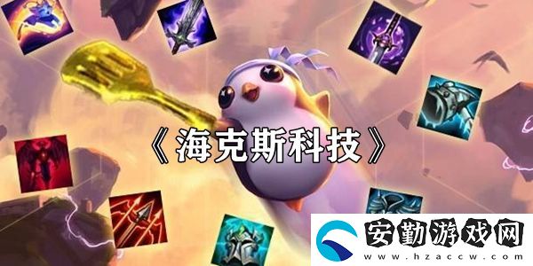 云頂之弈?？怂箍萍剂b絆效果介紹