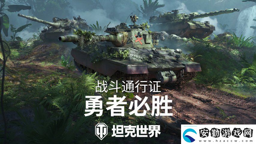 全新叢林3D風(fēng)格！坦克世界戰(zhàn)斗通行證S16即將發(fā)布