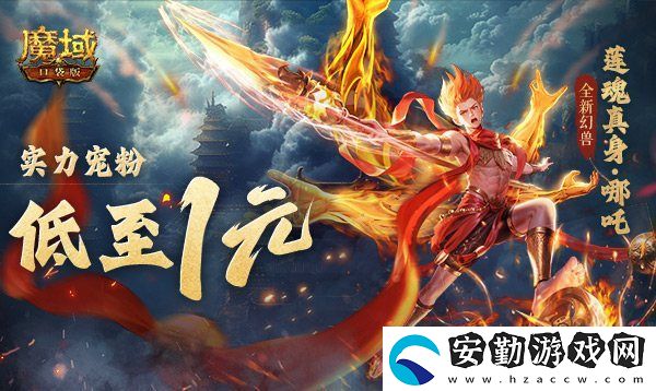 1r幻獸別錯(cuò)過！魔域口袋版哪吒最低免費(fèi)領(lǐng)