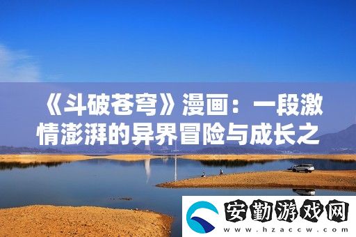 斗破蒼穹漫畫(huà)