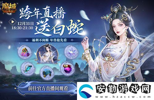 直播送蛇年獸！魔域口袋版陪你公測(cè)跨年狂歡！