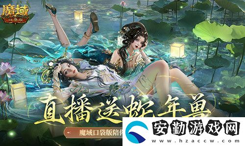 直播送蛇年獸！魔域口袋版陪你公測(cè)跨年狂歡！