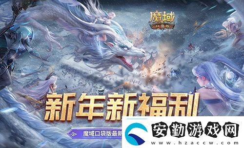 新年新福利！魔域口袋版最新版本福利合集！