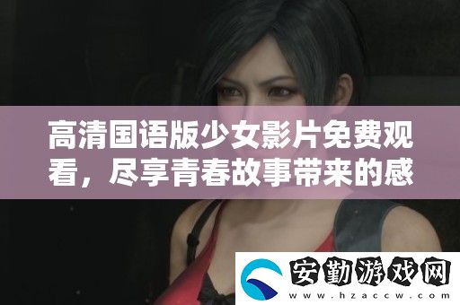 高清國語版少女影片免費(fèi)觀看