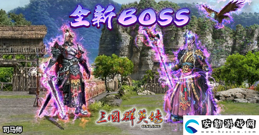 三國群英傳Online「司馬盛宴」x「梁山好漢」雙改版！司馬家族、梁山英雄強(qiáng)勢登場！