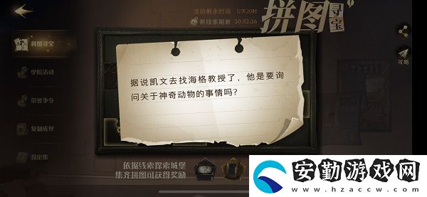 據說凱文去找海格教授了拼圖尋寶攻略