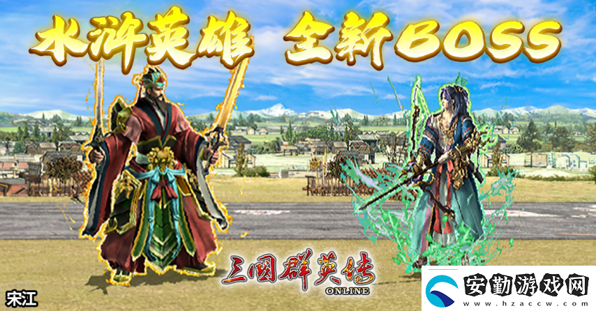 三國群英傳Online「司馬盛宴」x「梁山好漢」雙改版！司馬家族、梁山英雄強(qiáng)勢登場！