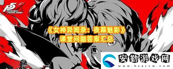 女神異聞錄夜幕魅影課堂提問對應答案是什么