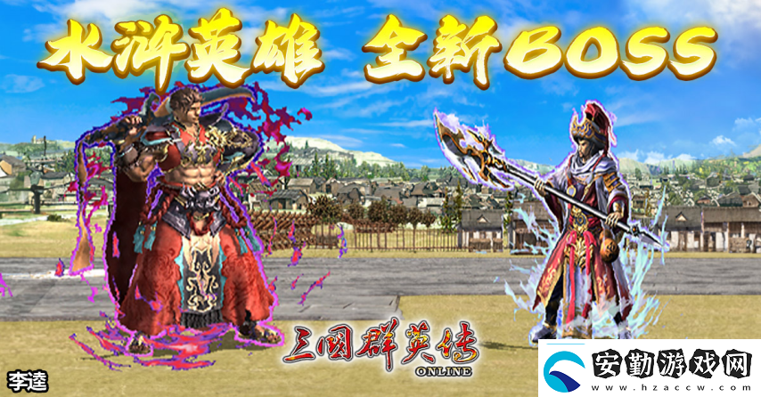 三國群英傳Online「司馬盛宴」x「梁山好漢」雙改版！司馬家族、梁山英雄強(qiáng)勢登場！