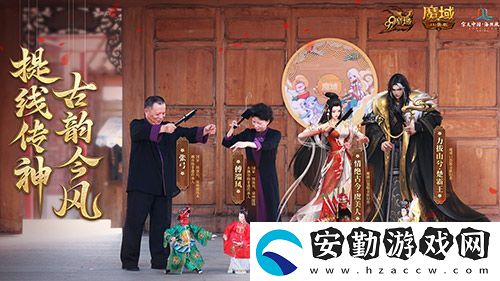 金秋版本“霸王長歌”今日公測！魔域口袋版攜手世遺泉州助力文化傳承