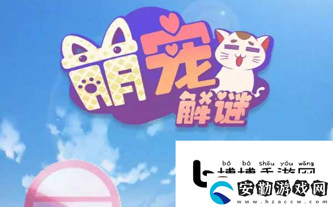 萌寵解謎臨時(shí)倉庫位置詳解