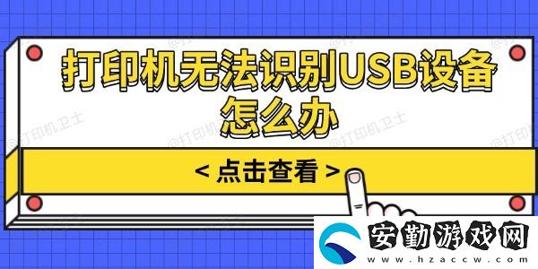 打印機無法識別USB設備怎么辦