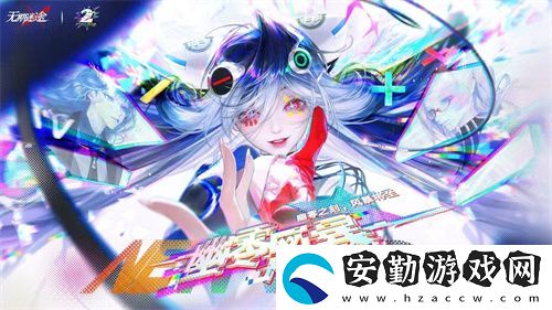 無(wú)期迷途二周年主題活動(dòng)今日開(kāi)啟！