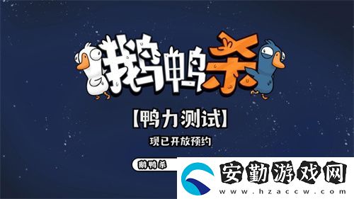 金山世游正式官宣代理鵝鴨殺國服！全球現(xiàn)象級派對手游回歸中國