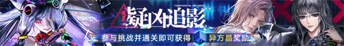 無(wú)期迷途二周年主題活動(dòng)今日開(kāi)啟！