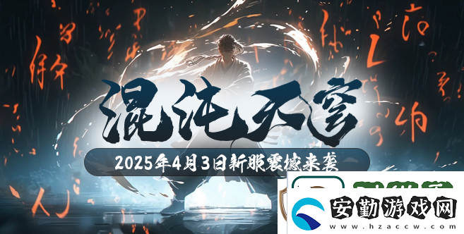 混沌降臨！玄天之劍新服“混沌天穹”4月3日盛大開啟！