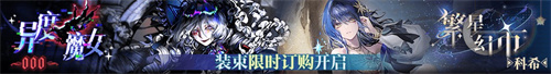 無(wú)期迷途二周年主題活動(dòng)今日開(kāi)啟！
