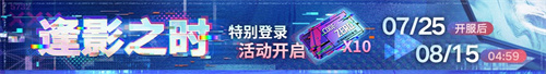 無(wú)期迷途二周年主題活動(dòng)今日開(kāi)啟！