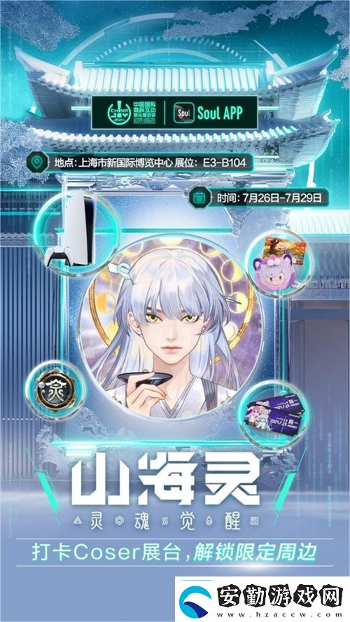 SoulApp將亮相第二十一屆ChinaJoy發(fā)布“山海靈·大盛山?！盋hinaJoy特別款
