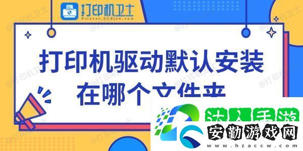 打印機驅(qū)動默認安裝在哪個文件夾