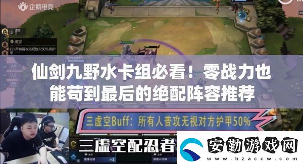 仙劍九野水卡組必看！零戰(zhàn)力也能茍到最后的絕配陣容推薦