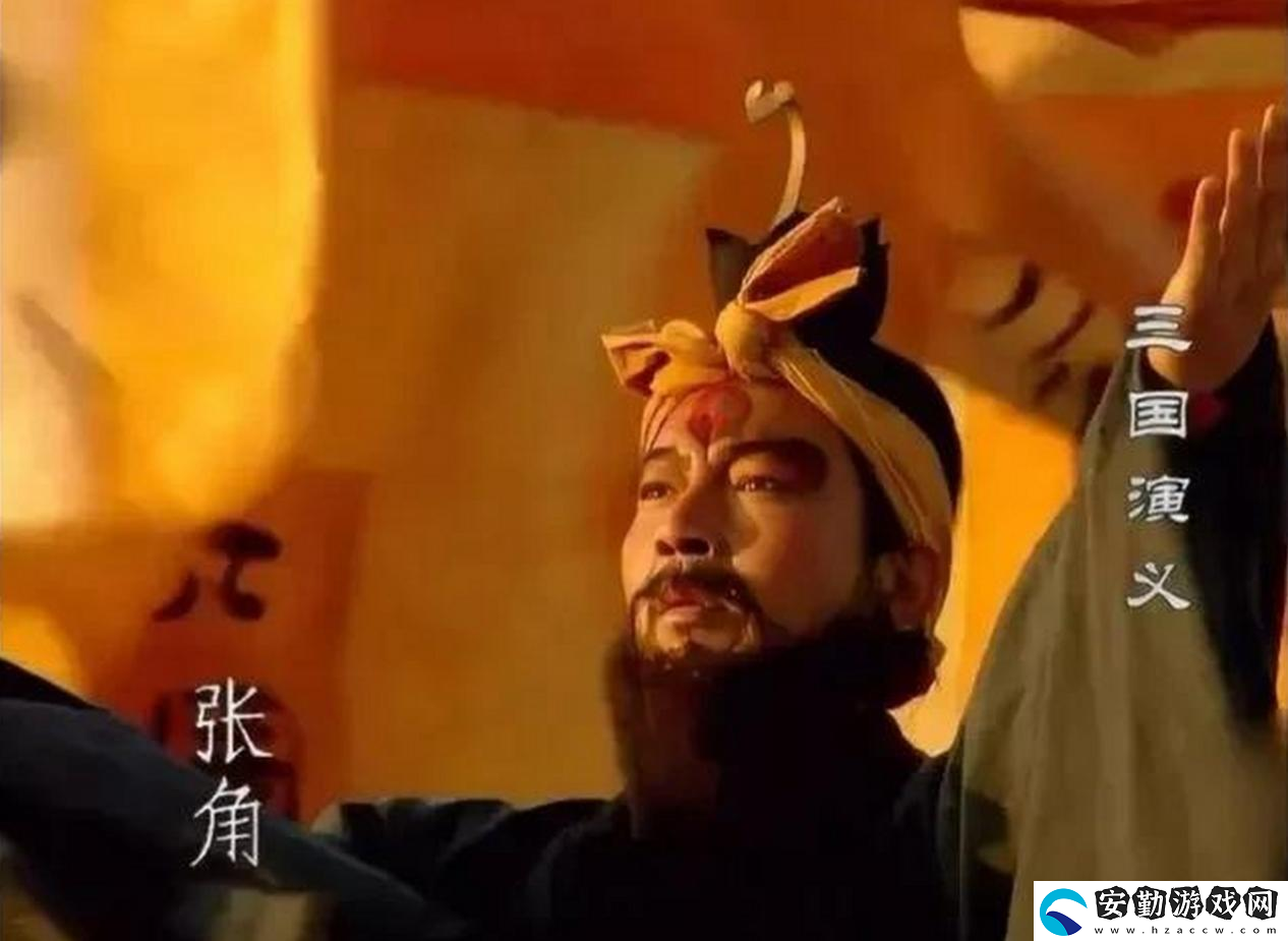三謀帶你再臨黃巾之亂！推翻漢室還是捍衛(wèi)朝廷