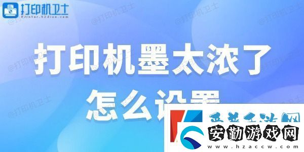 打印機墨太濃了怎么設(shè)置解決辦法大全