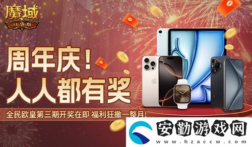三期歐皇進(jìn)行中！魔域口袋版萬元豪禮花落誰家