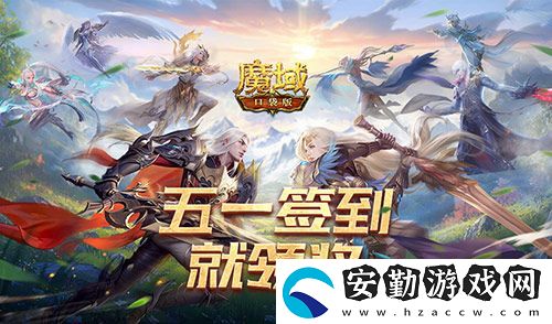 簽到就領(lǐng)獎(jiǎng)！魔域口袋版五一簽到活動(dòng)