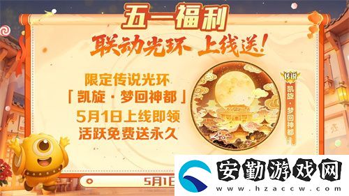 五一福利多！球球大作戰(zhàn)神都大唐版本上線送凱旋光環(huán)、30把超大