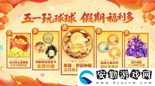 五一福利多！球球大作戰(zhàn)神都大唐版本上線送凱旋光環(huán)、30把超大